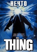 Нечто (Thing, 1982) — смотреть онлайн бесплатно видео и всю информацию об этом фильме ужасов