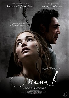 Мама! (2017)