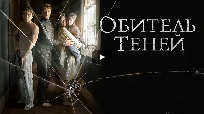 Обитель теней (2017) — Трейлер на русском — смотреть онлайн бесплатно Обитель теней (2017) — Трейлер на русском — смотреть онлайн бесплатно